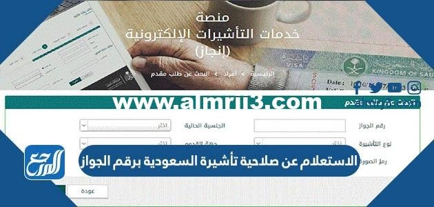 الاستعلام عن صلاحية تأشيرة السعودية برقم الجواز 2023