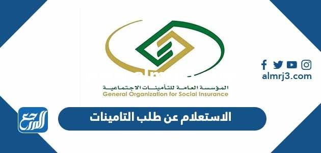 رابط الاستعلام عن طلب التامينات الاجتماعية برقم الهوية والسجل المدني