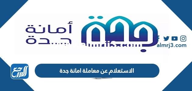 كيفية الاستعلام عن معاملة امانة جدة اون لاين 2024