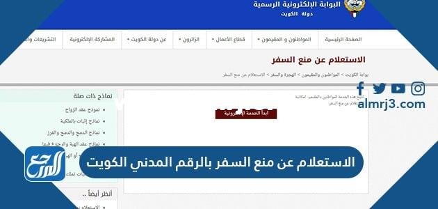 الاستعلام عن منع السفر بالرقم المدني الكويت 2025