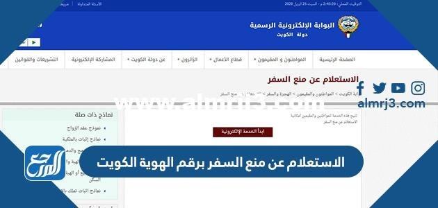 رابط الاستعلام عن منع السفر برقم الهوية الكويت moj.gov.kw