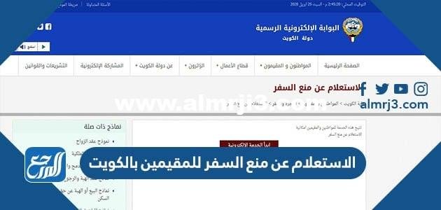 الاستعلام عن منع السفر للمقيمين بالكويت 2026 بالرقم المدني 2026