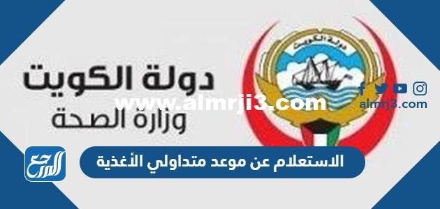 الاستعلام عن موعد متداولي الأغذية الكويت اون لاين moh.gov.kw