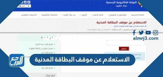 الاستعلام عن موقف البطاقة المدنية بالرقم المدني الكويت