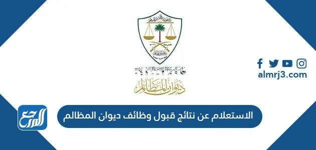 رابط وطريقة الاستعلام عن نتائج قبول وظائف ديوان المظالم 1444