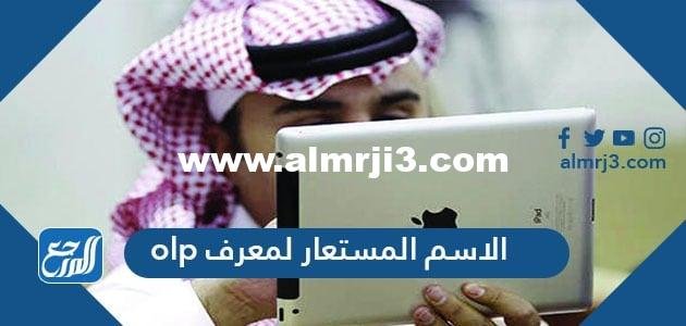 الاسم المستعار لمعرف olp خدمة السداد الإلكتروني الآمن Online payment