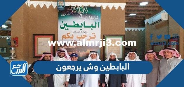 البابطين وش يرجعون ، اصل عائلة البابطين من اي قبيلة