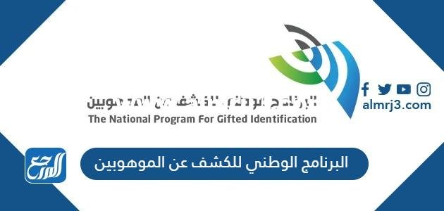 البرنامج الوطني للكشف عن الموهوبين 2023 الشروط ورابط التسجيل