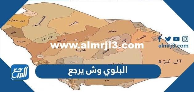 البلوي وش يرجع ، أصل عائلة البلوي من وين