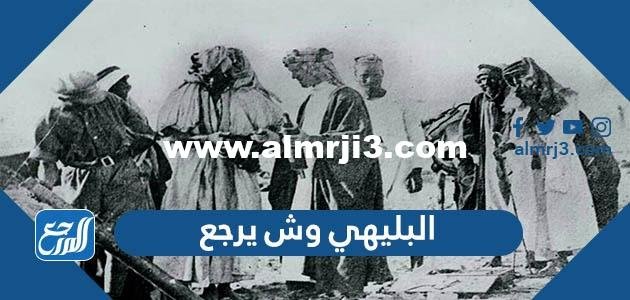 البليهي وش يرجع , اصل عائلة البليهي من وين 2026