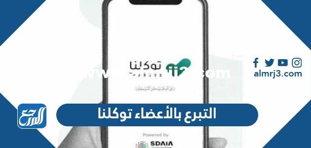 طرق التبرع بالأعضاء في السعودية عبر تطبيق توكلنا 1443