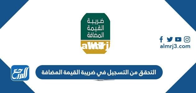 طريقة التحقق من التسجيل في ضريبة القيمة المضافة 1444