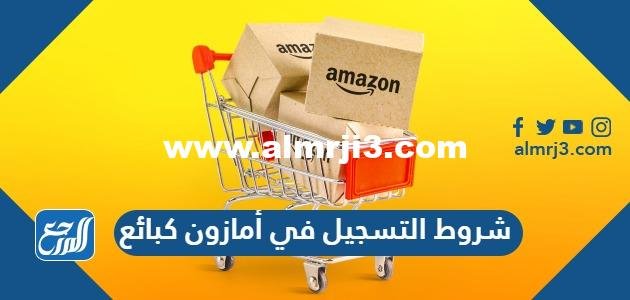 التسجيل في أمازون كبائع 2023 الرابط والخطوات
