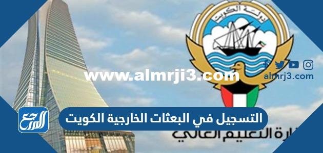 التسجيل في البعثات الخارجية الكويت 2023