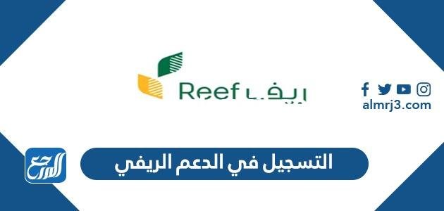 طريقة التسجيل في الدعم الريفي وشروطه الجديدة 1446