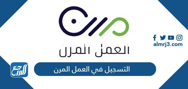 طريقة التسجيل في العمل المرن 2026