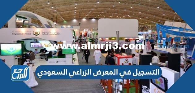 طريقة التسجيل في المعرض الزراعي السعودي 2022