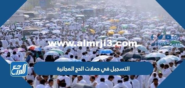 التسجيل في حملات الحج المجانية 1444 الرابط والخطوات