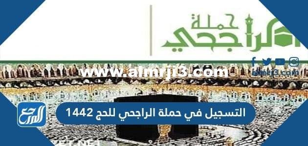 التسجيل في حملة الراجحي للحج ورابط حملة الراجحي الخيرية للحج