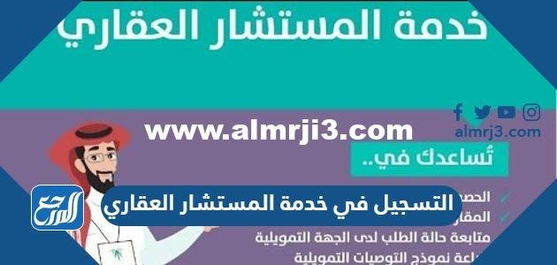 طريقة التسجيل في خدمة المستشار العقاري 1444 ورقم التواصل