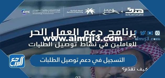 طريقة التسجيل في دعم توصيل الطلبات 3000 ريال شهريا 2026