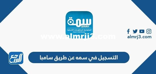 رابط وطريقة التسجيل في سمه عن طريق سامبا