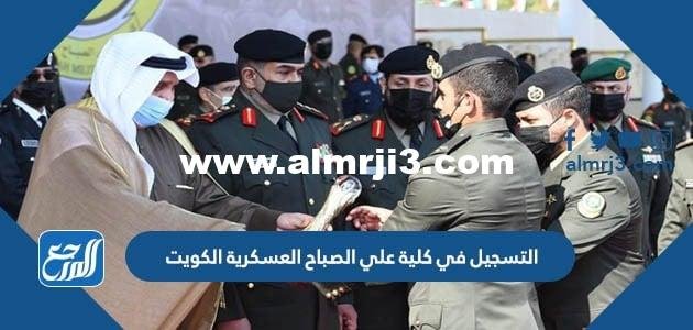 رابط وطريقة التسجيل في كلية علي الصباح العسكرية الكويت 2025
