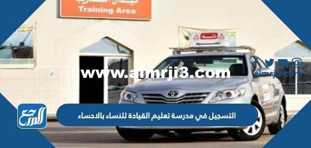 التسجيل في مدرسة تعليم القيادة للنساء بالاحساء 1444
