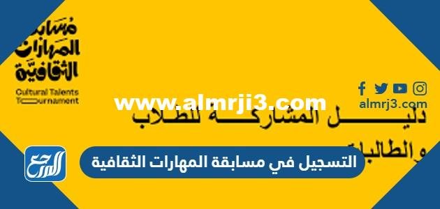 التسجيل في مسابقة المهارات الثقافية 1444 الرابط والخطوات