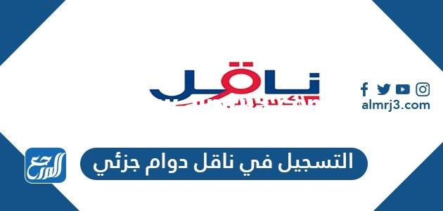 طريقة التسجيل في ناقل دوام جزئي