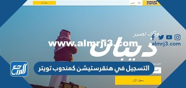 التسجيل في هنقرستيشن كمندوب تويتر