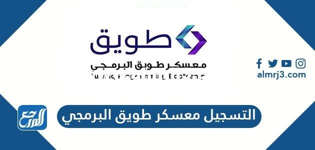 طريقة التسجيل في معسكر طويق البرمجي 1443