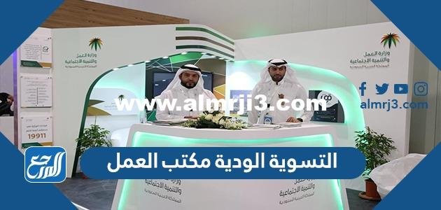 التسوية الودية مكتب العمل 1446 قواعد واجراءات التسوية الودية