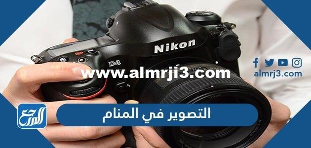 تفسير حلم رؤية التصوير في المنام لابن سيرين وابن شاهين والنابلسي