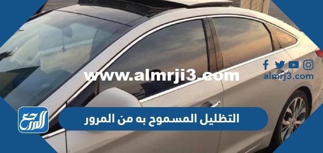 التظليل المسموح به من المرور