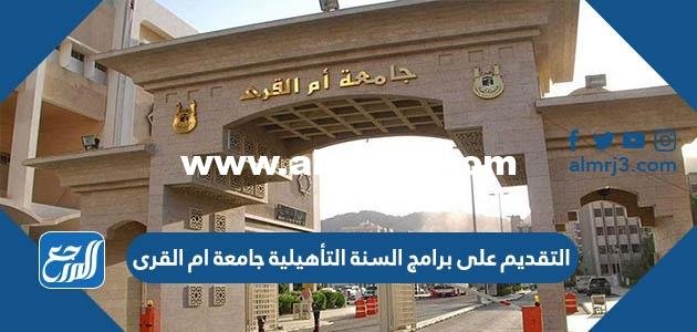 كيفية التقديم على برامج السنة التأهيلية جامعة ام القرى 1446 2026