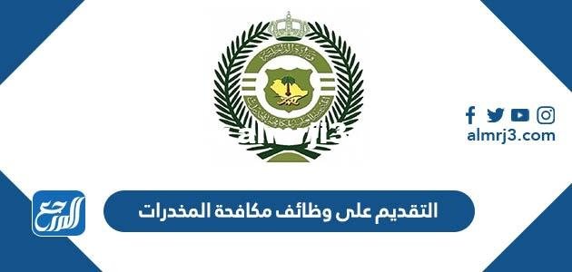 رابط وطريقة التقديم على وظائف مكافحة المخدرات 1444