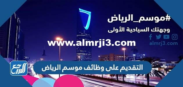 وظائف موسم الرياض 2026 | أهم الفرص الوظيفية