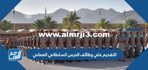 رابط التقديم على وظائف الحرس السلطاني العماني 2026