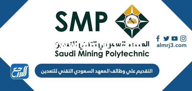 طريقة التقديم على وظائف المعهد السعودي التقني للتعدين 1446 2026
