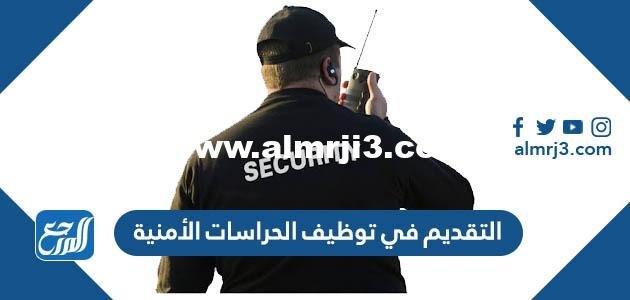 التقديم في توظيف الحراسات الأمنية بالمدارس السعودية 1446