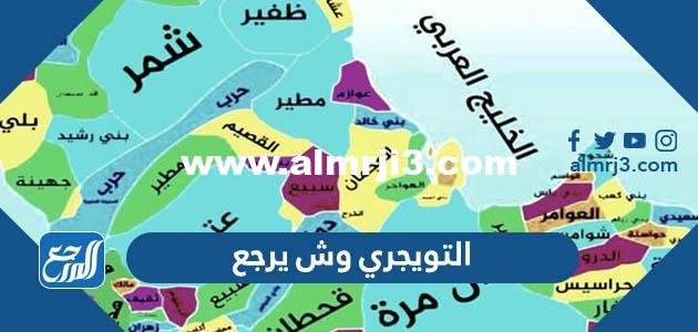 التويجري وش يرجع ، أصل عائلة التويجري من وين 2026