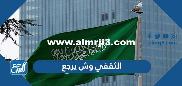 الثقفي وش يرجع ، اصل عائلة الثقفي من اي قبيلة