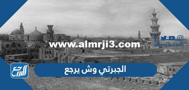 الجبرتي وش يرجع ، أصل عائلة الجبرتي من وين
