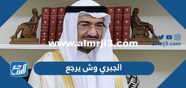 الجبري وش يرجع ، أصل عائلة الجبري من وين