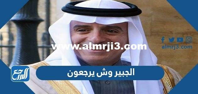 الجبير وش يرجعون – شوف 360 الإخباري 2026