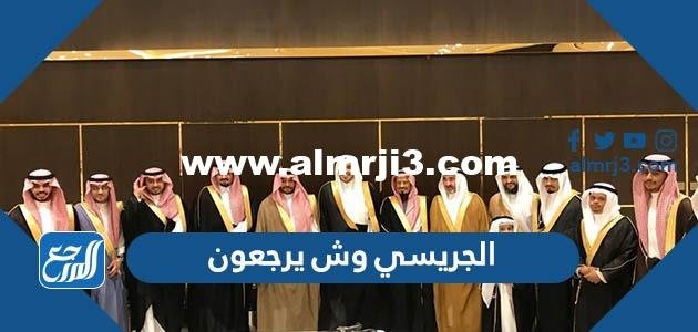 الجريسي وش يرجعون ، اصل عائلة الجريسي من اي قبيلة