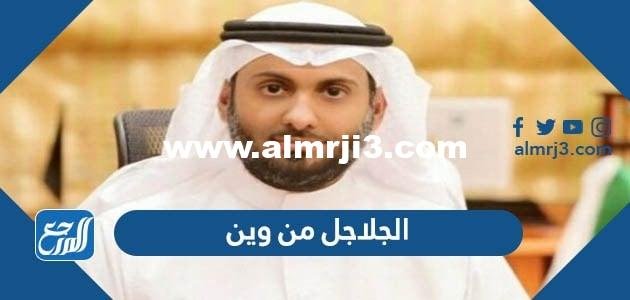 الجلاجل من وين – شوف 360 الإخباري 2026