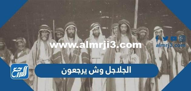 الجلاجل وش يرجعون - موقع المرجع