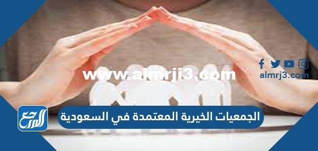 أسماء الجمعيات الخيرية المعتمدة في السعودية 2024/1446